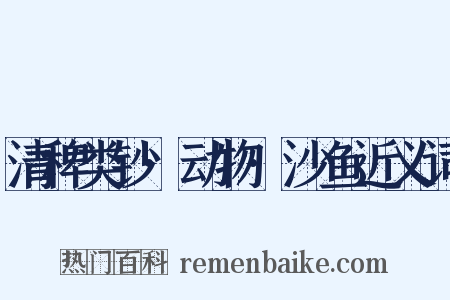 清稗类钞·动物·沙鱼近义词是什么意思的图片